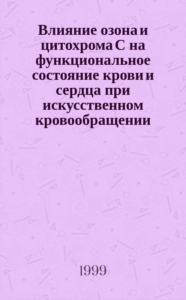 Влияние озона и цитохрома С на функциональное состояние крови и сердца при искусственном кровообращении : Автореф. дис. на соиск. учен. степ. к.б.н. : спец. 03.00.13