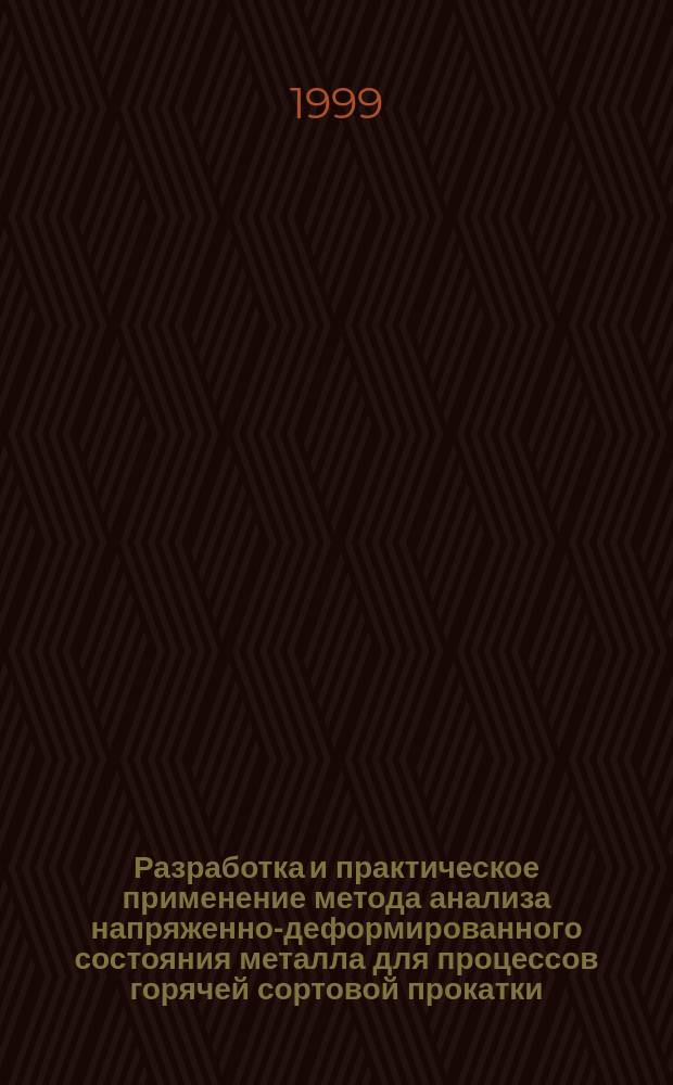 Разработка и практическое применение метода анализа напряженно-деформированного состояния металла для процессов горячей сортовой прокатки : Автореф. дис. на соиск. учен. степ. к.т.н. : Спец. 05.03.05
