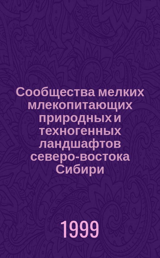 Сообщества мелких млекопитающих природных и техногенных ландшафтов северо-востока Сибири : Автореф. дис. на соиск. учен. степ. д.б.н. : Спец. 03.00.16