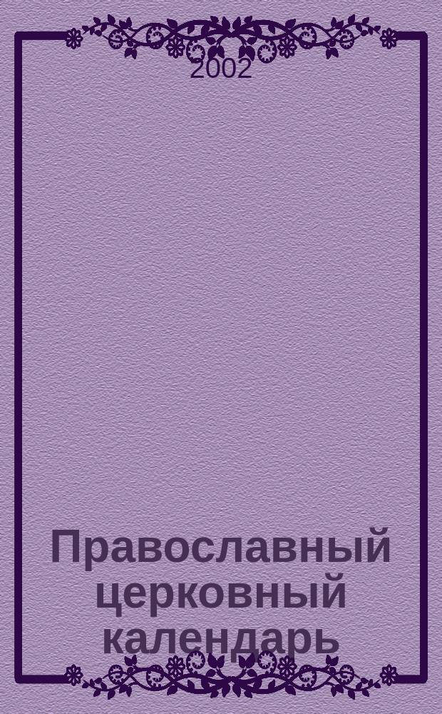 [Православный церковный календарь]