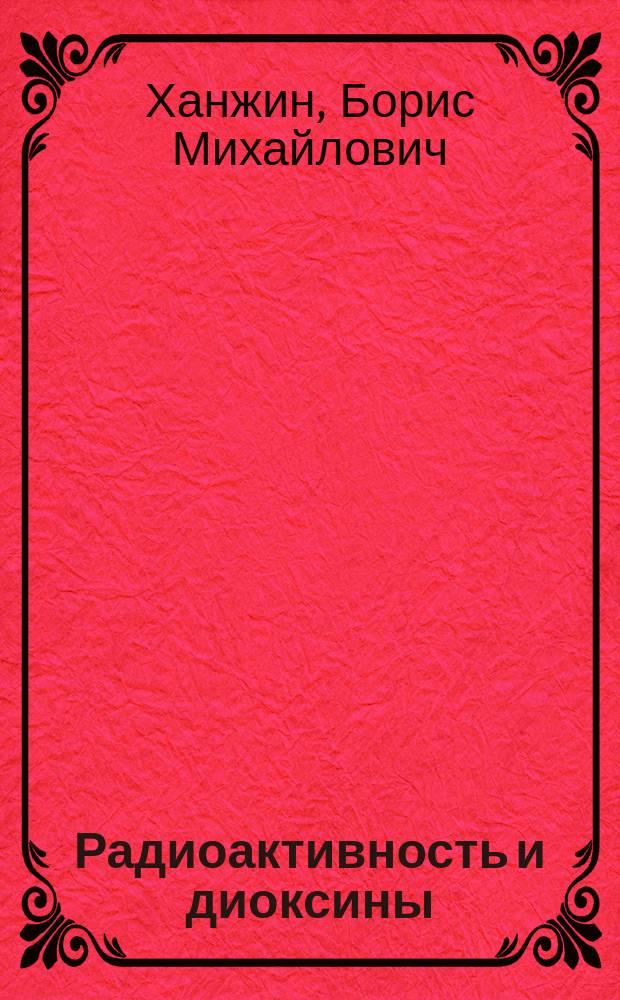 Радиоактивность и диоксины: рукотворная вселенская опасность