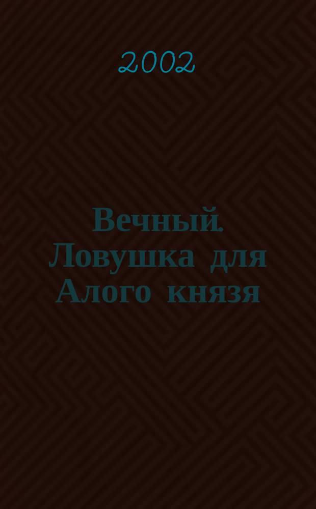 Вечный. Ловушка для Алого князя : Роман