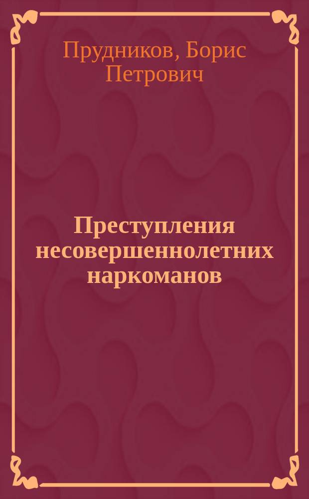 Преступления несовершеннолетних наркоманов : (Криминолог. анализ) : Автореф. дис. на соиск. учен. степ. к.ю.н. : Спец. 12.00.08