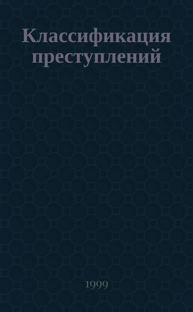 Классификация преступлений : Автореф. дис. на соиск. учен. степ. к.ю.н. : Спец. 12.00.08