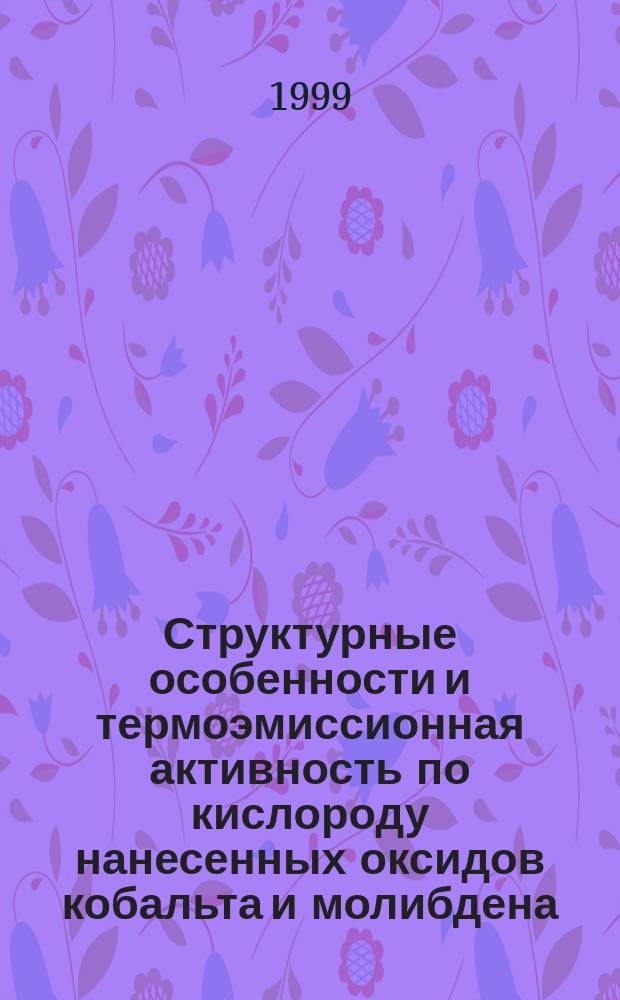 Структурные особенности и термоэмиссионная активность по кислороду нанесенных оксидов кобальта и молибдена : Автореф. дис. на соиск. учен. степ. к.х.н. : Спец. 02.00.04
