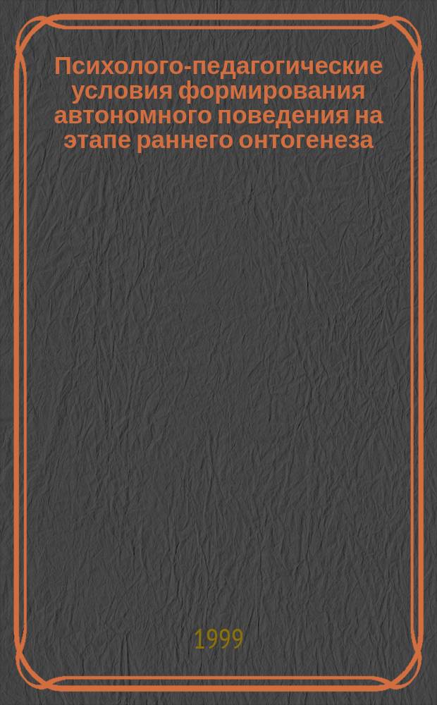 Психолого-педагогические условия формирования автономного поведения на этапе раннего онтогенеза : Автореф. дис. на соиск. учен. степ. к.психол.н. : Спец. 19.00.07