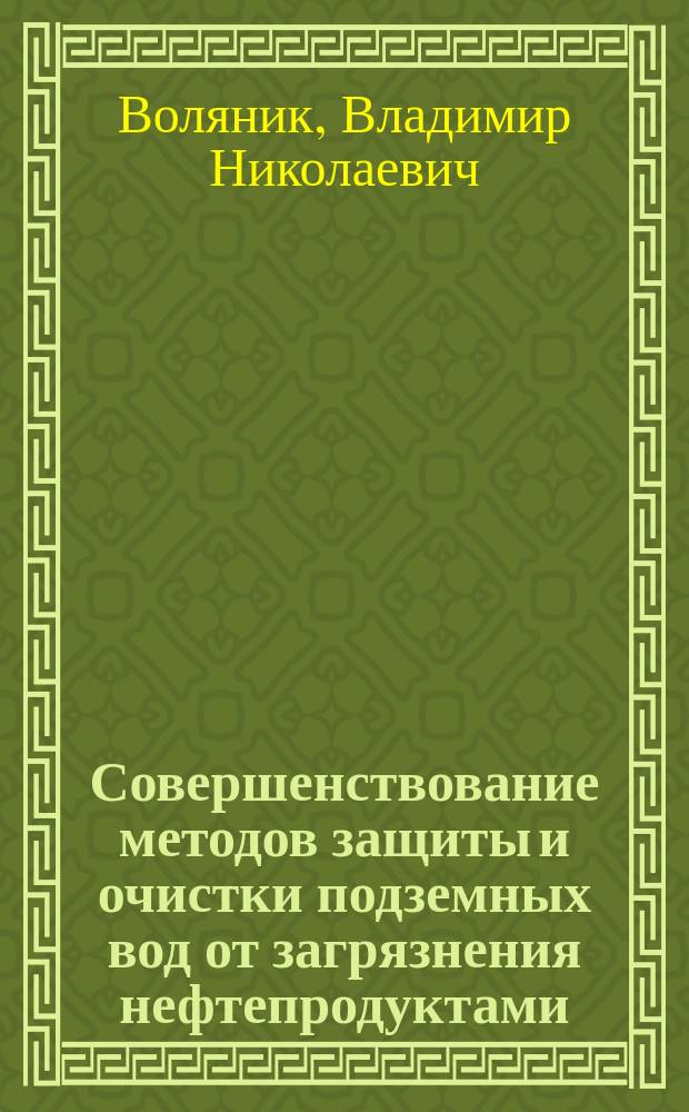 Совершенствование методов защиты и очистки подземных вод от загрязнения нефтепродуктами : (на примере предприятий Уфим. нефтехим. комплекса) : Автореф. дис. на соиск. учен. степ. к.т.н. : Спец. 11.00.11