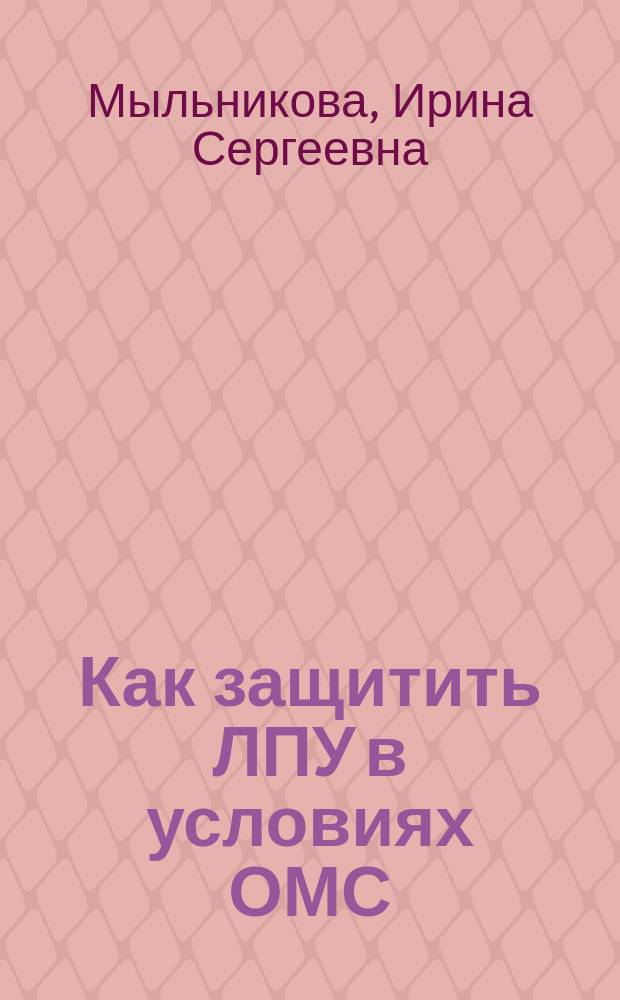 Как защитить ЛПУ в условиях ОМС