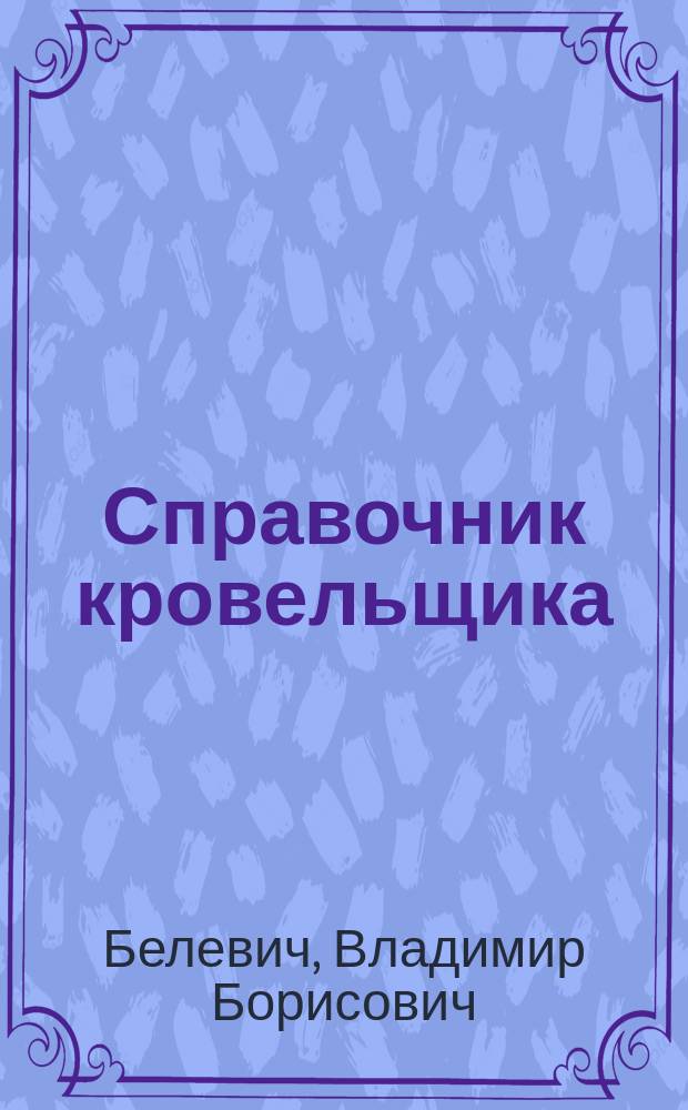 Справочник кровельщика