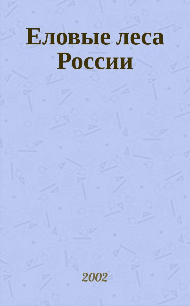 Еловые леса России