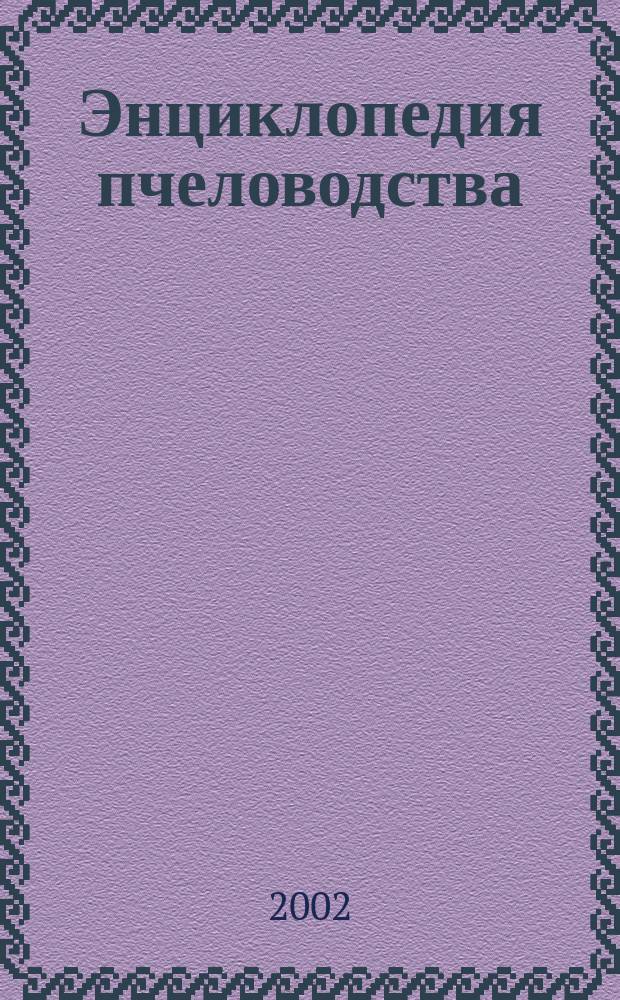 Энциклопедия пчеловодства : Учеб. пособие для пчеловодов