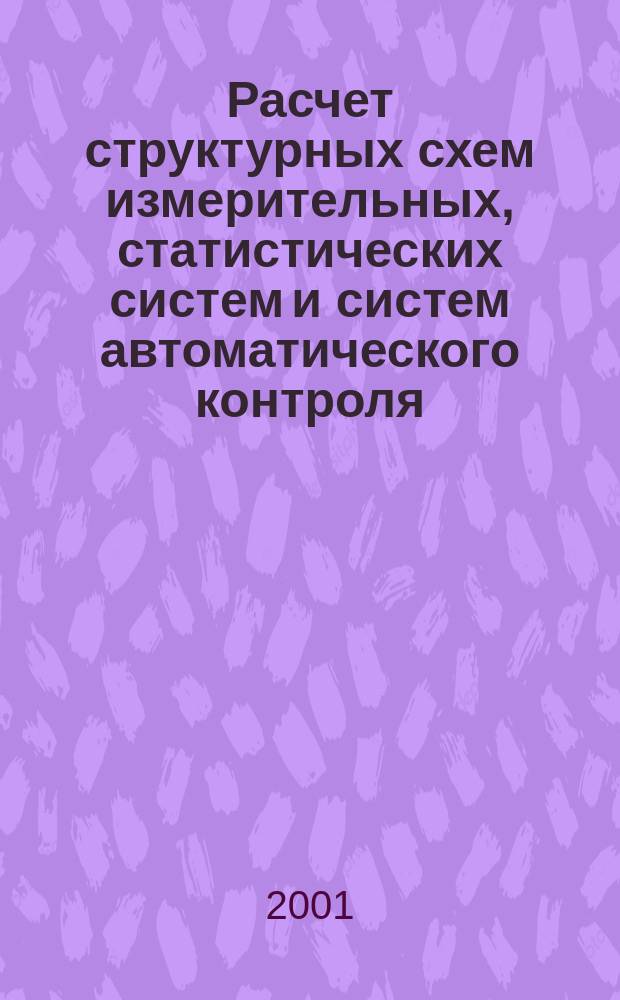 Расчет структурных схем измерительных, статистических систем и систем автоматического контроля : Учеб. пособие