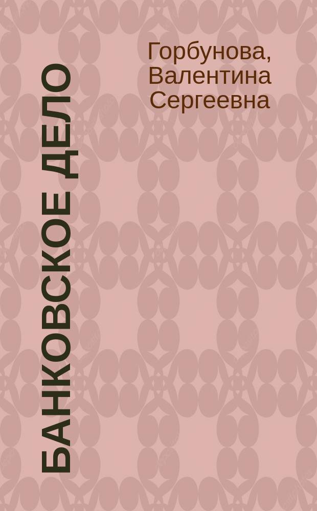 Банковское дело : Учеб. пособие по англ. яз