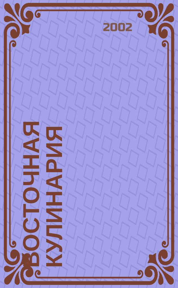 Восточная кулинария : 100 рецептов вост. блюд