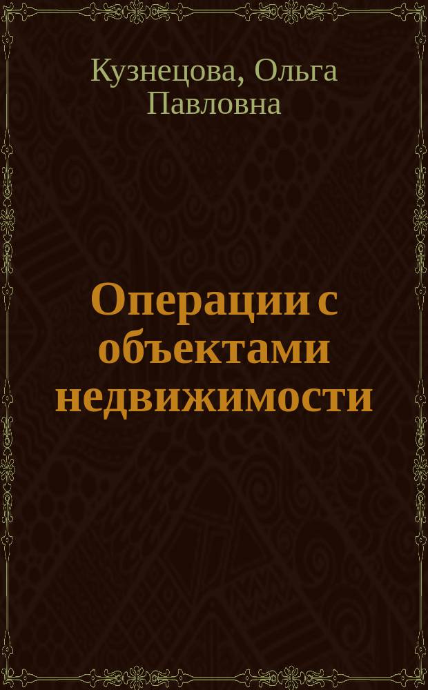 Операции с объектами недвижимости