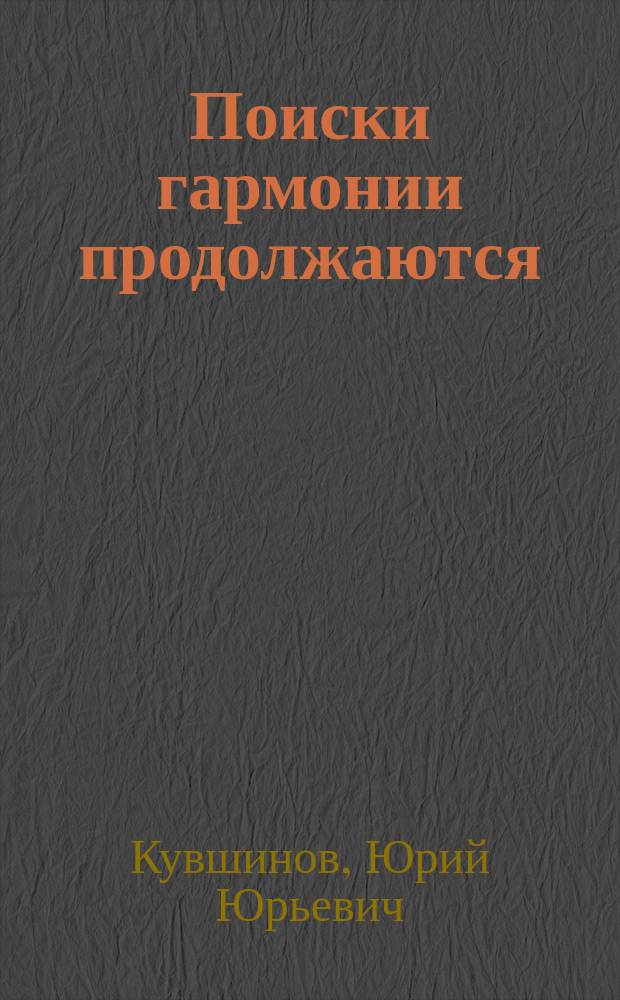 Поиски гармонии продолжаются