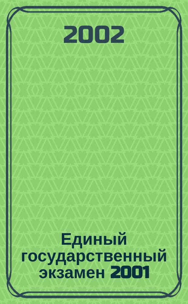 Единый государственный экзамен 2001 : Рус. яз. : Тестовые задания