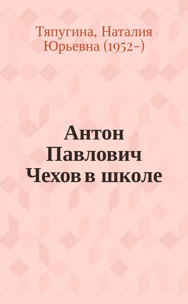 Антон Павлович Чехов в школе