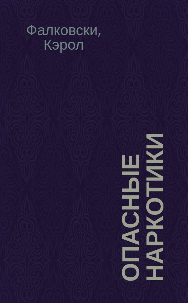 Опасные наркотики : Перевод