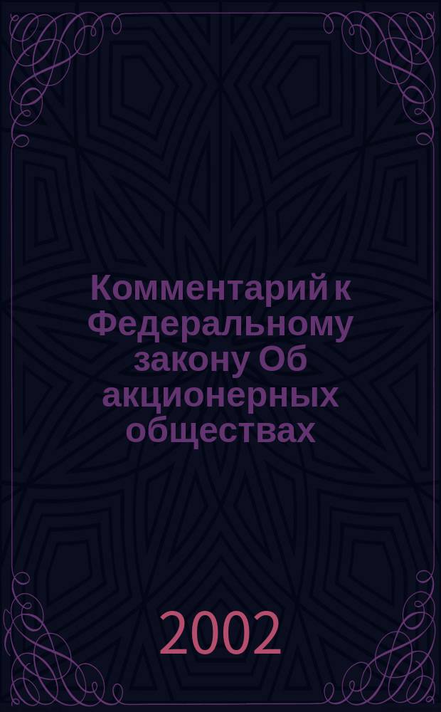Комментарий к Федеральному закону Об акционерных обществах
