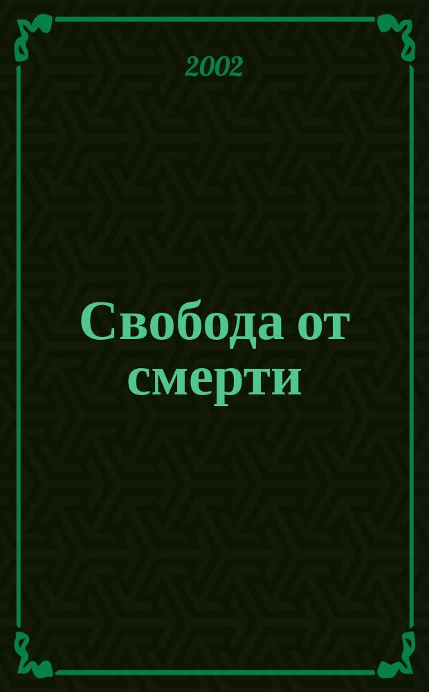 Свобода от смерти
