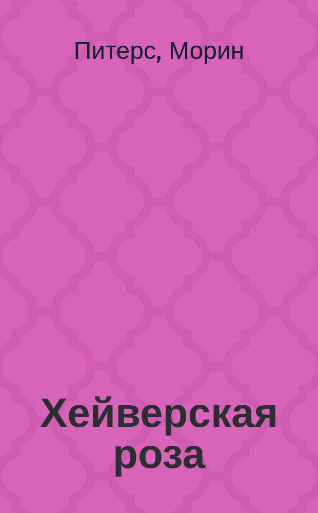 Хейверская роза; Королева-распутница: Романа Об Анне Болейн и Екатерине Говард / Морин Питерс; Пер. с англ. Т. Печурко