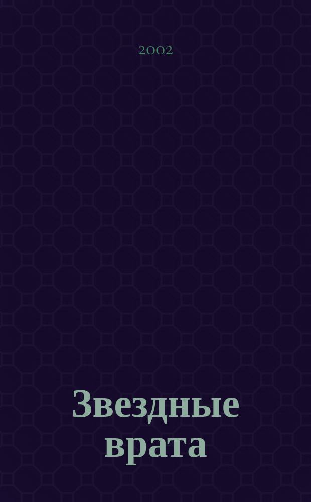 Звездные врата