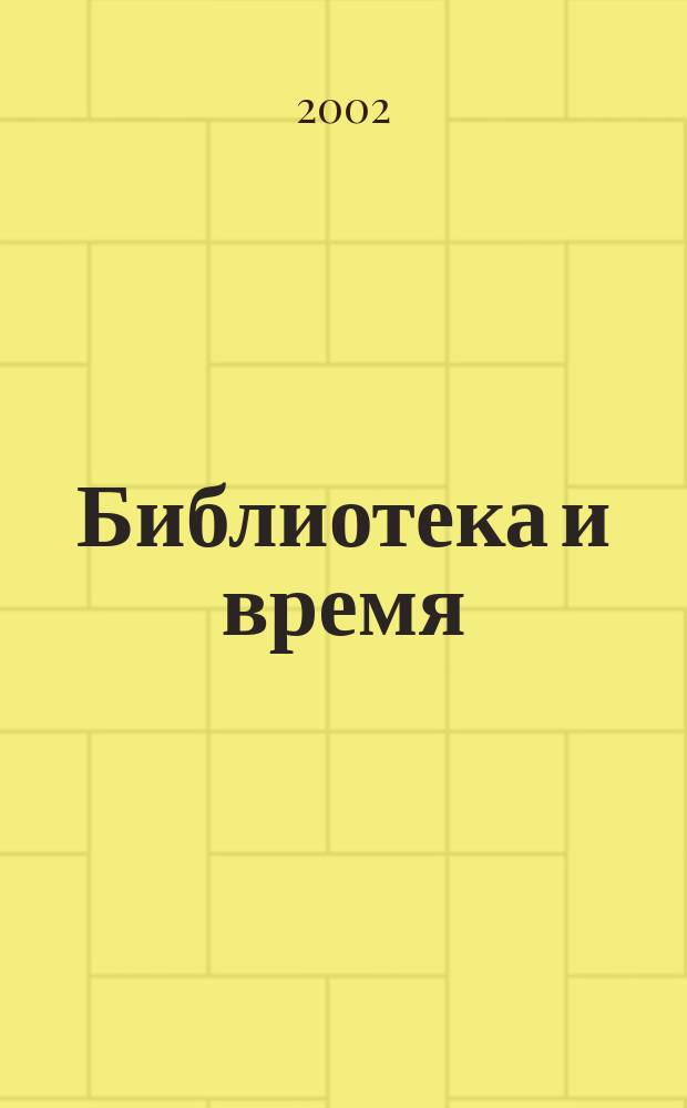 Библиотека и время : Информ. материал Первого гор. смотра-конкурса проф. работы муницип. б-к янв.-дек. 2001 г