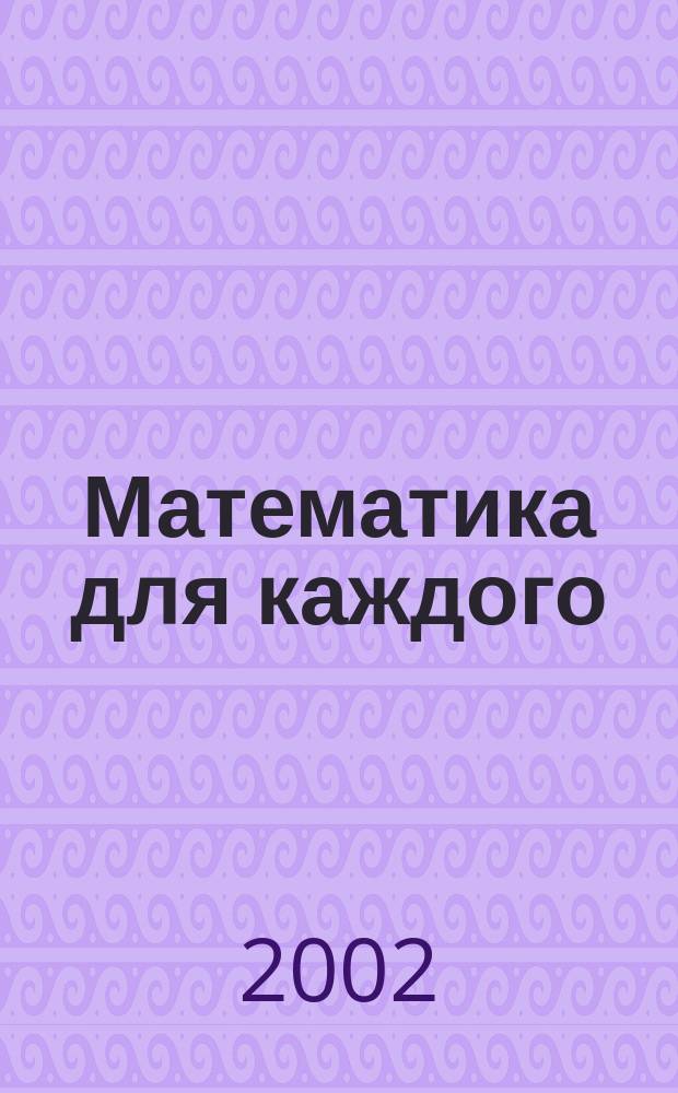 Математика для каждого: технология, дидактика, мониторинг : Сб.