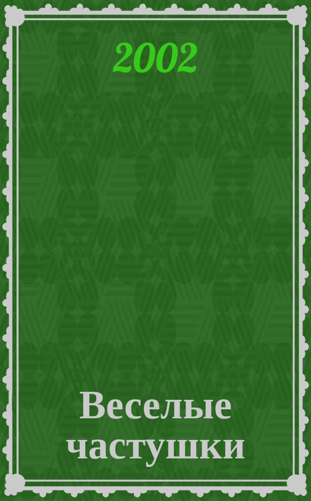 Веселые частушки : Стихи : Для чтения взрослыми детям