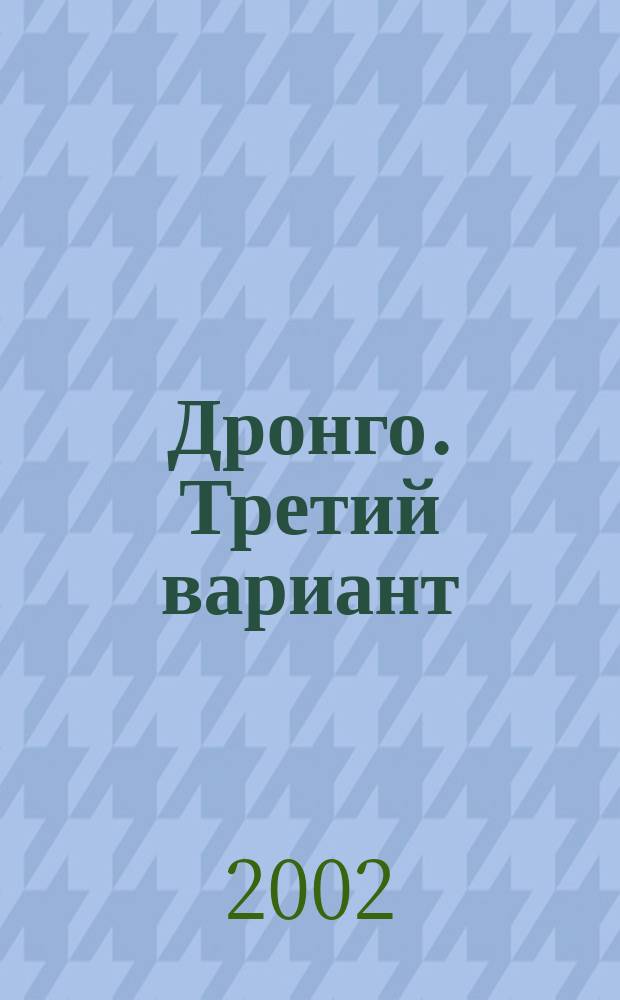 Дронго. Третий вариант: Роман; Океан ненависти: Повесть / Чингиз Абдуллаев