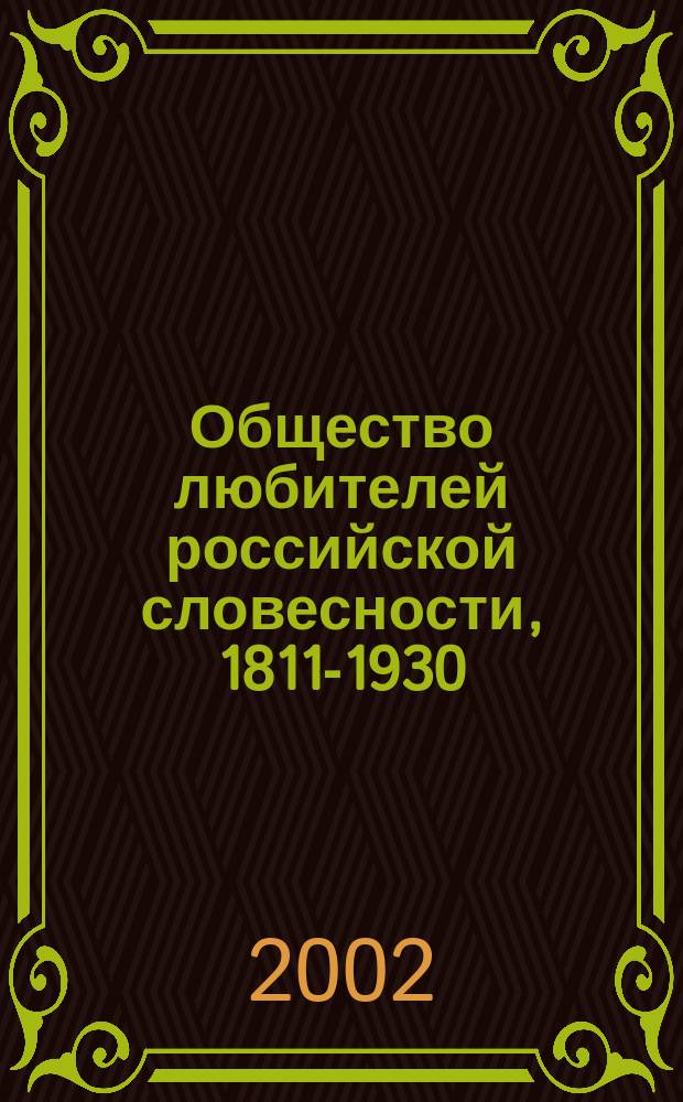 Общество любителей российской словесности, 1811-1930