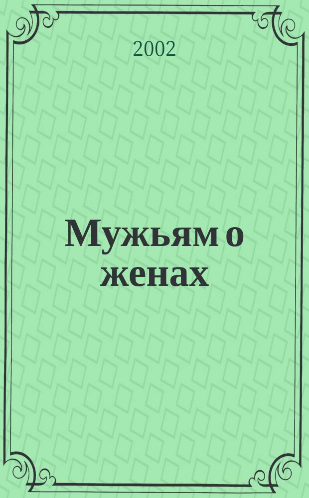 Мужьям о женах