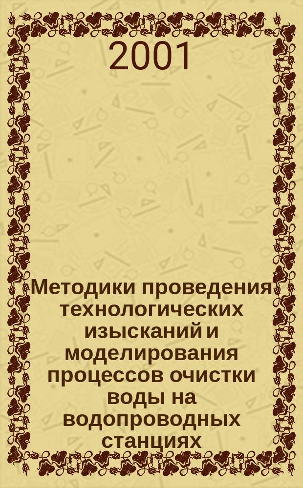 Методики проведения технологических изысканий и моделирования процессов очистки воды на водопроводных станциях