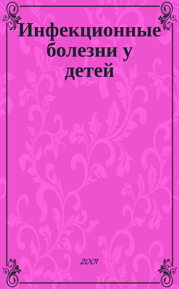Инфекционные болезни у детей : Сб. ст.
