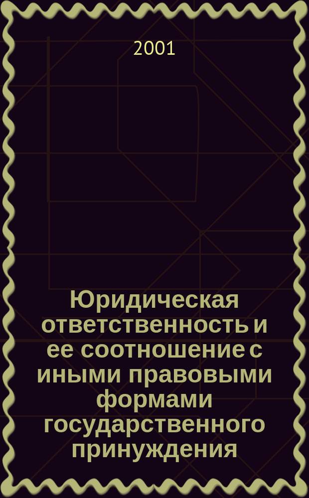 Юридическая ответственность и ее соотношение с иными правовыми формами государственного принуждения : Автореф. дис. на соиск. учен. степ. к.ю.н. : Спец. 12.00.01