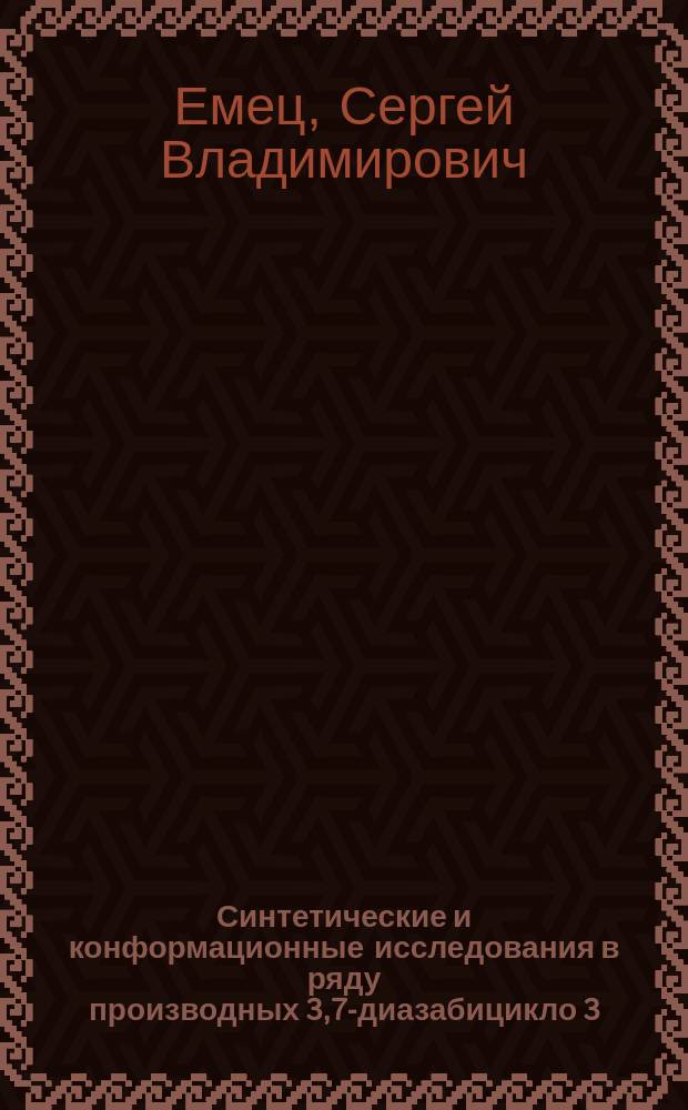 Синтетические и конформационные исследования в ряду производных 3,7-диазабицикло [3.3.1] нонана : Автореф. дис. на соиск. учен. степ. к.х.н. : Спец. 02.00.03