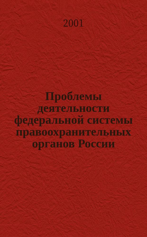 Проблемы деятельности федеральной системы правоохранительных органов России : Автореф. дис. на соиск. учен. степ. д.ю.н. : Спец. 12.00.11