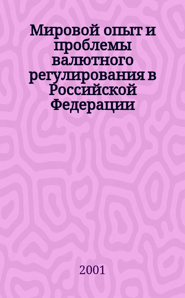 Мировой опыт и проблемы валютного регулирования в Российской Федерации : Автореф. дис. на соиск. учен. степ. к.э.н. : Спец. 08.00.14