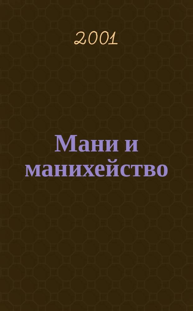 Мани и манихейство