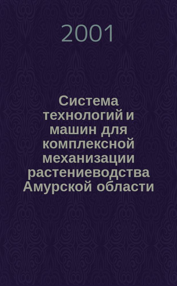 Система технологий и машин для комплексной механизации растениеводства Амурской области ... ... на 2001...2005 годы