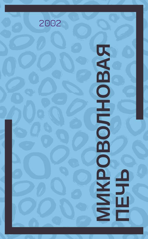 Микроволновая печь : Лучшие рецепты : В том числе вегетариан. кухня