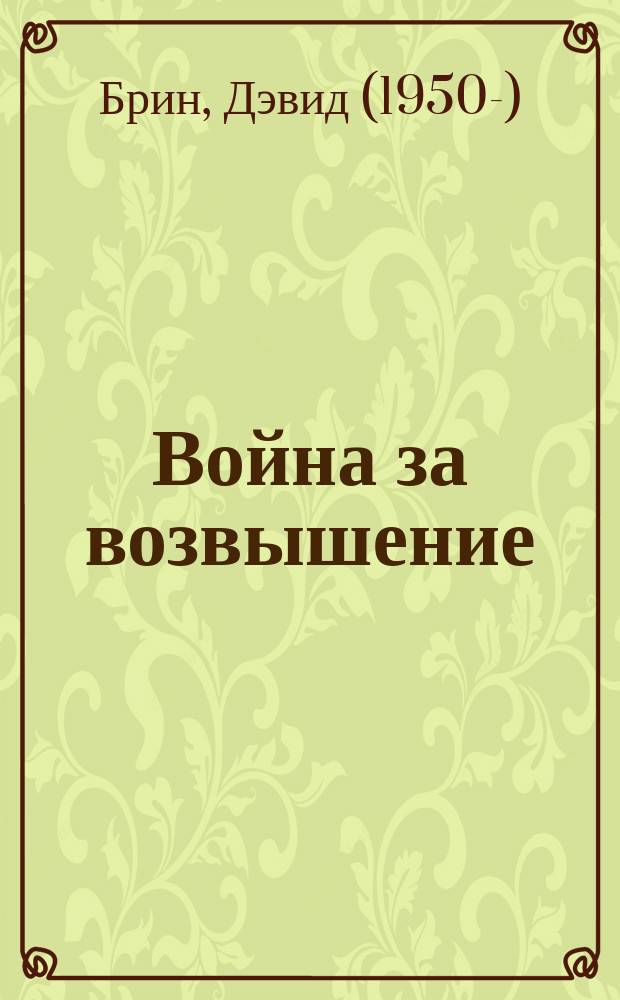 Война за возвышение : Роман