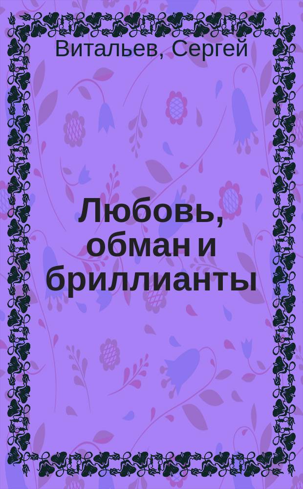 Любовь, обман и бриллианты