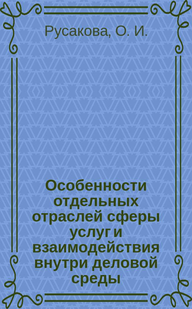Особенности отдельных отраслей сферы услуг и взаимодействия внутри деловой среды : Учеб. пособие