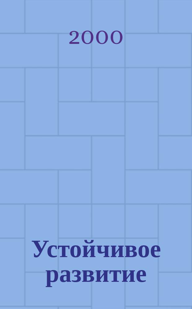 Устойчивое развитие: моделирование эколого-экономического взаимодействия : Автореф. дис. на соиск. учен. степ. к.э.н. : Спец. 08.00.13