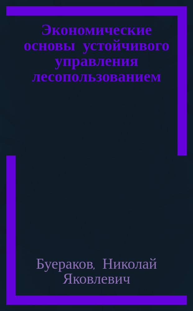 Экономические основы устойчивого управления лесопользованием : На примере Удмурт. Респ