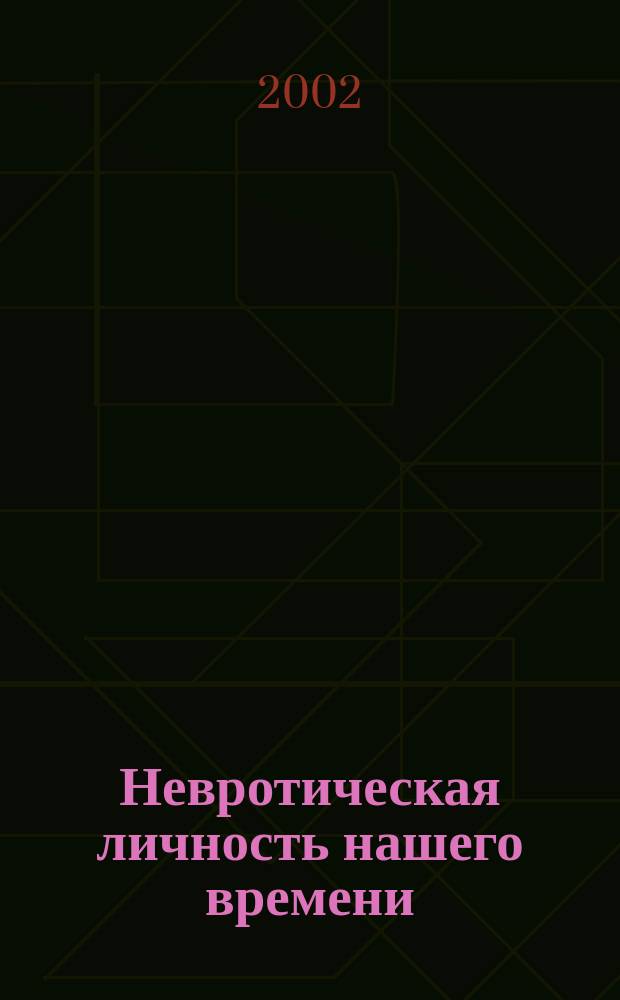 Невротическая личность нашего времени
