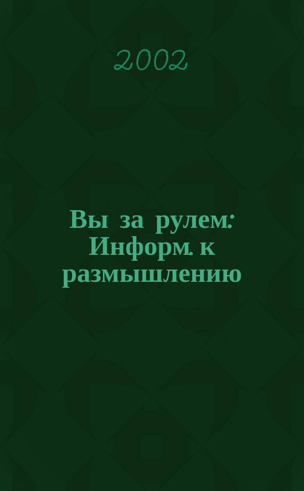 Вы за рулем : Информ. к размышлению