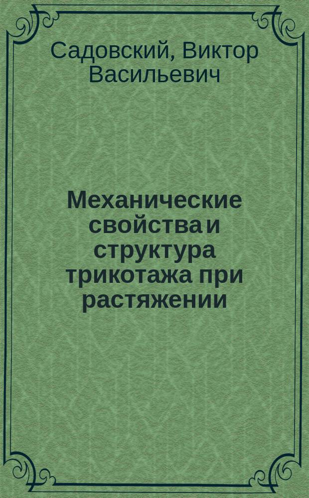 Механические свойства и структура трикотажа при растяжении : Методы оценки, изучение и прогнозирование : Автореф. дис. на соиск. учен. степ. д.т.н. : Спец. 05.19.01